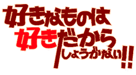 ʤΤϹ餷礦ʤ!! LOGO