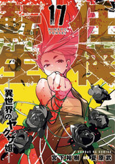 Ǥ��ž��-�������Υ䥯��ɱ- 17 (����ǡ�GX���ߥå���)